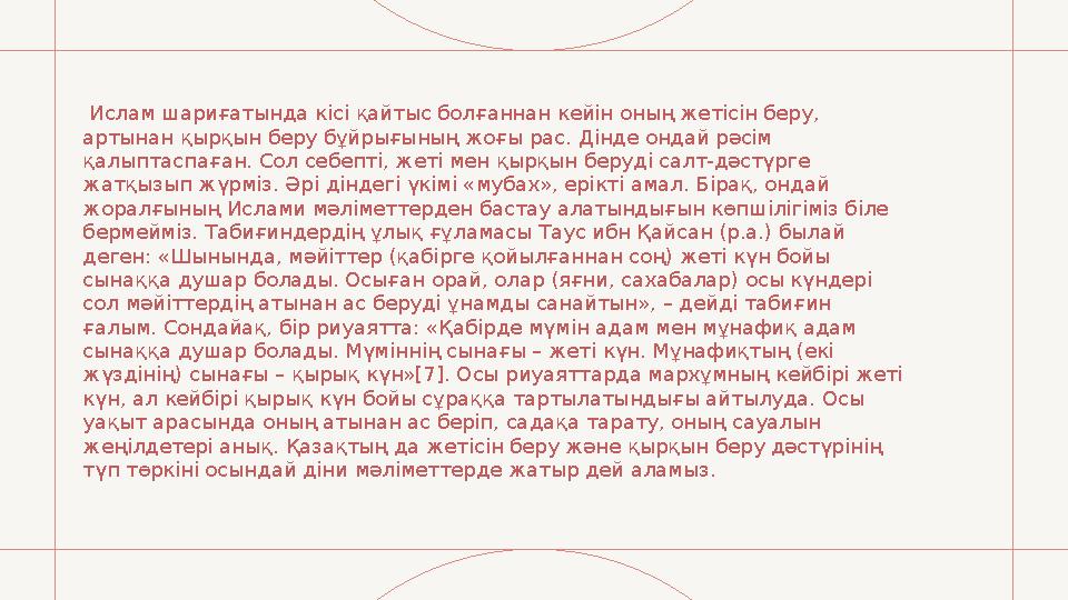 Ислам шариғатында кісі қайтыс болғаннан кейін оның жетісін беру, артынан қырқын беру бұйрығының жоғы рас. Дінде ондай рәсім