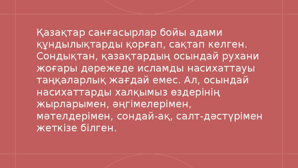 Қазақтар санғасырлар бойы адами құндылықтарды қорғап, сақтап келген. Сондықтан, қазақтардың осындай рухани жоғары дәрежеде ис