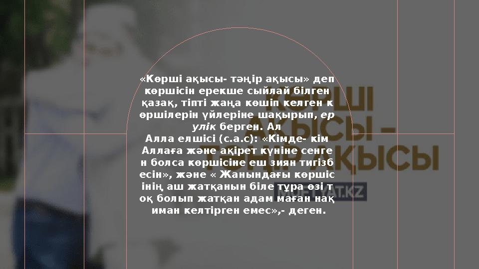 «Көрші ақысы- тәңір ақысы» деп көршісін ерекше сыйлай білген қазақ, тіпті жаңа көшіп келген к өршілерін үйлеріне шақырып, ер