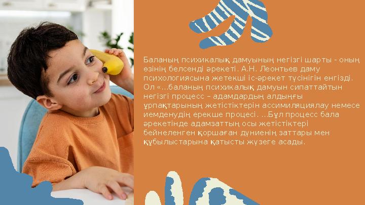 0 2Баланың психикалық дамуының негізгі шарты - оның өзінің белсенді әрекеті. А.Н. Леонтьев даму психологиясына жетекші іс-әрек