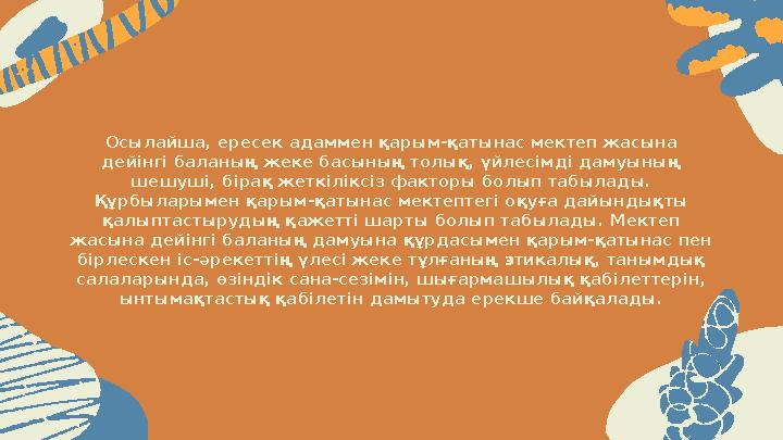 Осылайша, ересек адаммен қарым-қатынас мектеп жасына дейінгі баланың жеке басының толық, үйлесімді дамуының шешуші, бірақ жетк