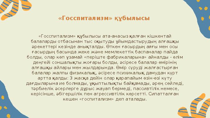 «Госспитализм» құбылысы «Госспитализм» құбылысы ата-анасыз қалған кішкентай балаларды отбасынан тыс оқытуды ұйымдастырудың алғ