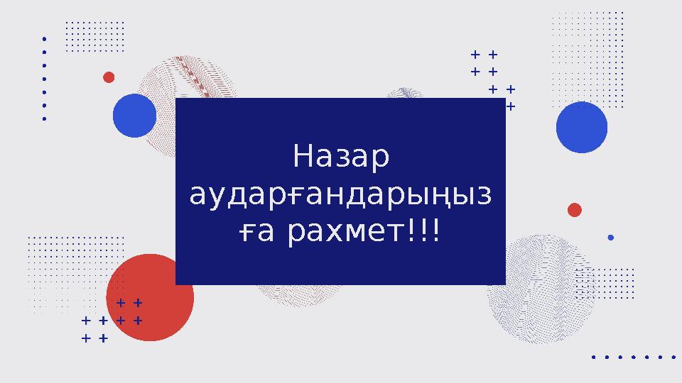 Назар аударғандарыңыз ға рахмет!!!