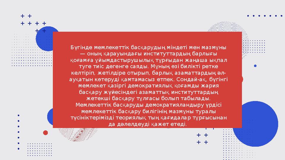 Бүгінде мемлекеттік басқарудың міндеті мен мазмұны — оның қарауындағы институттардың барлығы қоғамға ұйымдастырушылық тұрғыдан