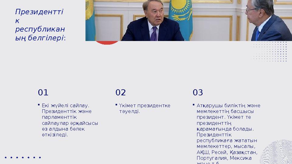  Екі жүйелі сайлау. Президенттік және парламенттік сайлаулар әрқайсысы өз алдына бөлек өткізіледі.01  Үкімет президентке