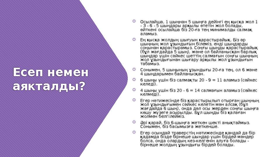 Есеп немен аякталды ?  Осылайша, 1 шыңнан 5 шыңға дейінгі ең қысқа жол 1 - 3 - 6 - 5 шыңдары арқылы өтетін жол болады, өйтке