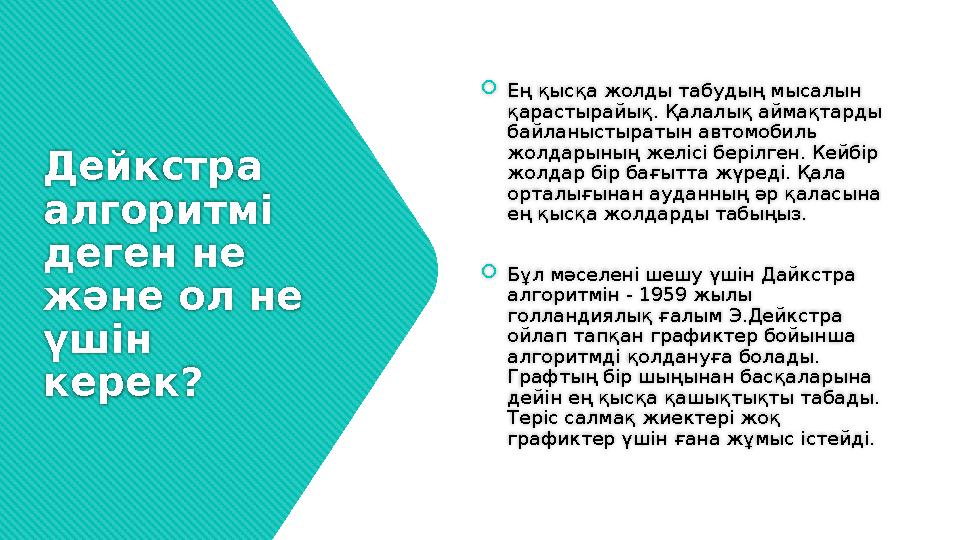 Дейкстра алгоритм і деген не және ол не үшін керек?  Ең қысқа жолды табудың мысалын қарастырайық. Қалалық аймақтарды бай