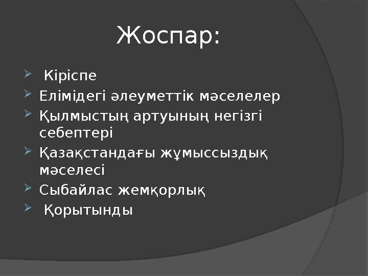 Жоспар:  Кіріспе  Елімідегі әлеуметтік мәселелер  Қылмыстың артуының негізгі себептері  Қазақстандағы жұмыссыздық мәсе