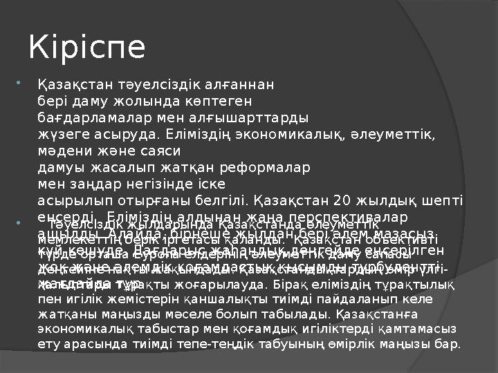 Кіріспе  Қазақстан тәуелсіздік алғаннан бері даму жолында көптеген бағдарламалар мен алғышарттарды жүзеге асыруда. Еліміз