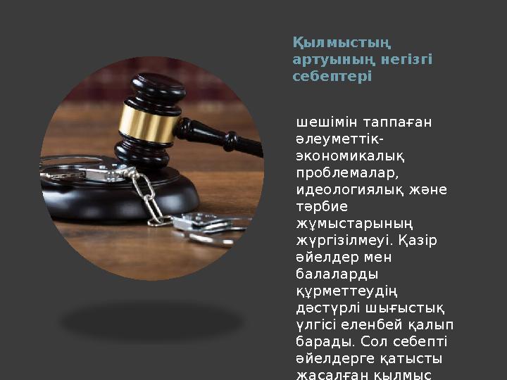 Қылмыстың артуының негізгі себептері шешімін таппаған әлеуметтік- экономикалық проблемалар, идеологиялық және тәрбие жұм