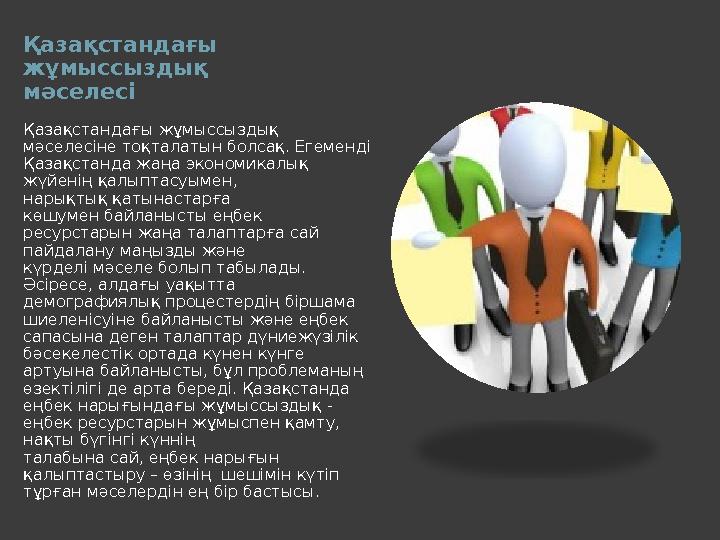 Қазақстандағы жұмыссыздық мәселесі Қазақстандағы жұмыссыздық мәселесіне тоқталатын болсақ. Егеменді Қазақстанда жаңа экономи