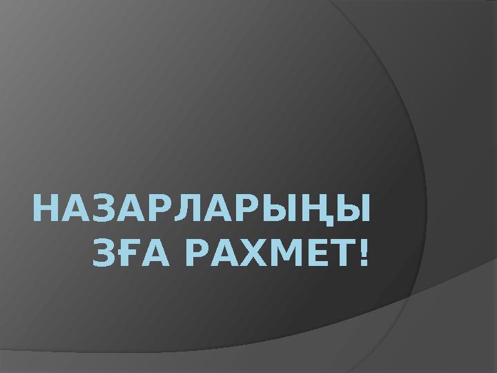НАЗАРЛАРЫҢЫ ЗҒА РАХМЕТ!