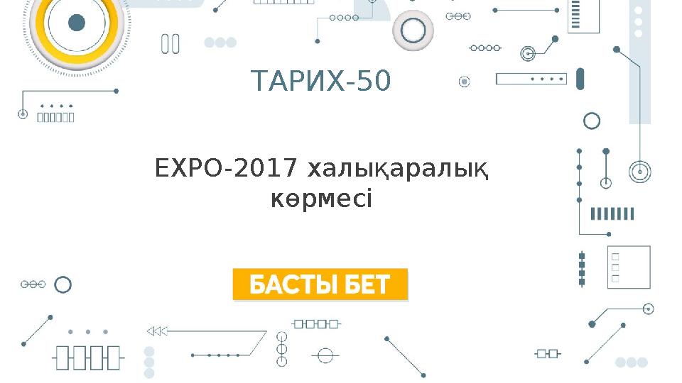 ТАРИХ-50 EXPO-2017 халықаралық көрмесі