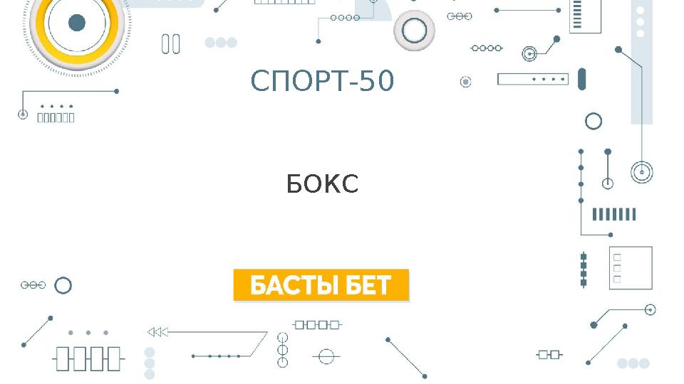 СПОРТ-50 БОКС