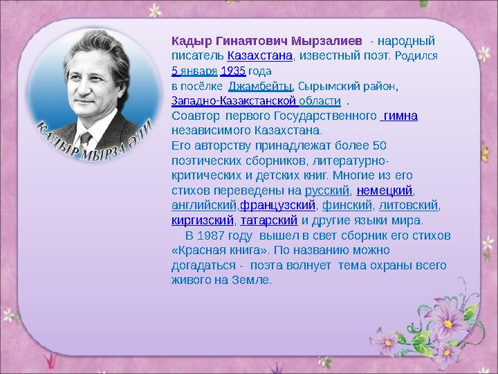 Кадыр Гинаятович Мырзалиев - народный писатель Казахстана , известный поэт. Родился 5 января 1935 года в посёлке