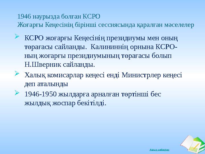 Ашық сабақтар1946 наурызда болған КСРО Жоғарғы Кеңесінің бірінші сессиясында қаралған мәселелер  КСРО жоғарғы Кеңесінің прези