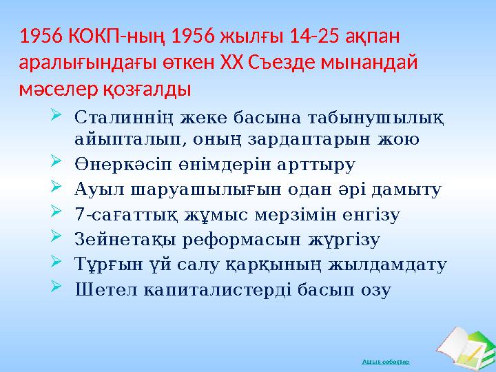 Ашық сабақтар1956 КОКП-ның 1956 жылғы 14-25 ақпан аралығындағы өткен XX Съезде мынандай мәселер қозғалды  Сталиннің жеке