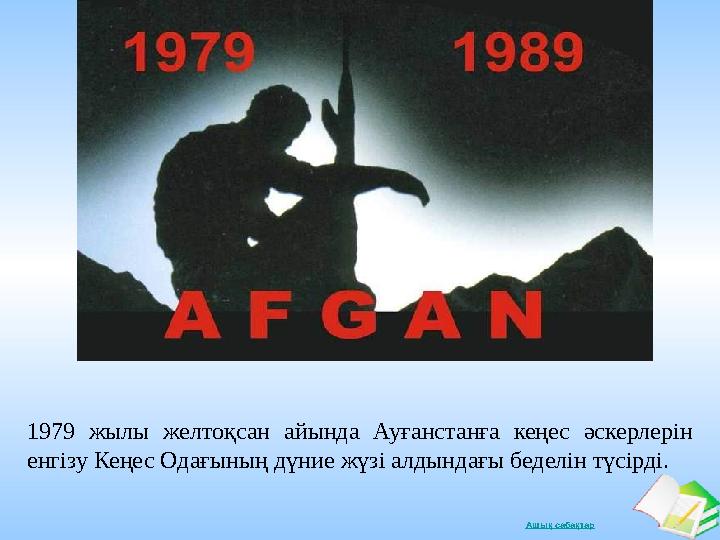 Ашық сабақтар1979 жылы желтоқсан айында Ауғанстанға кеңес әскерлерін енгізу Кеңес Одағының дүние жүзі алдындағы беделін т