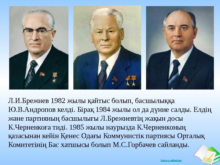 Ашық сабақтарЛ.И.Брежнев 1982 жылы қайтыс болып, басшылыққа Ю.В.Андропов келді. Бірақ 1984 жылы ол да дүние салды. Елдің және