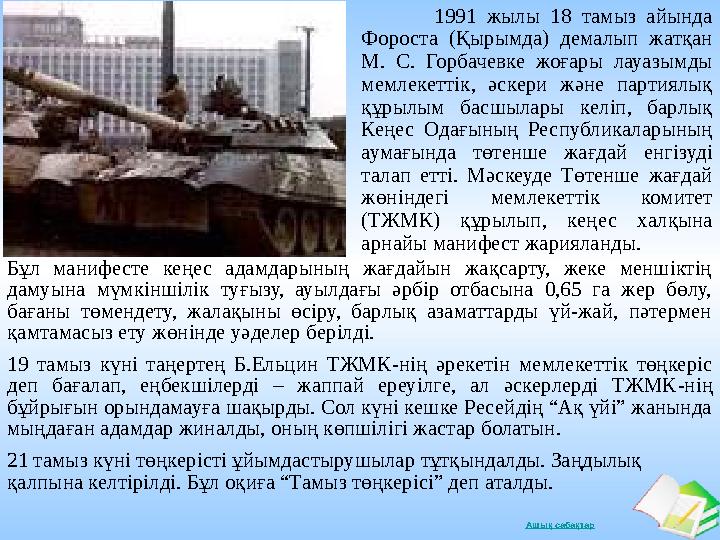 Ашық сабақтар 1991 жылы 18 тамыз айында Фороста (Қырымда) демалып жатқан М. С. Горбачевке жоғары лауаз