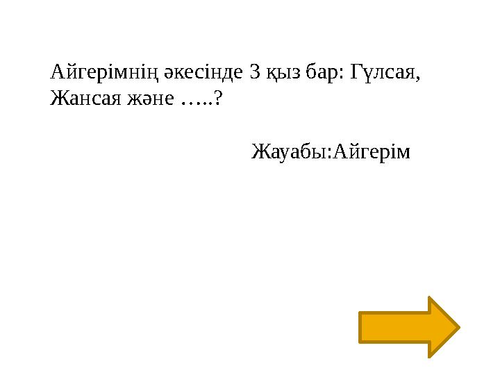 Айгерімнің әкесінде 3 қыз бар: Гүлсая, Жансая және …..?