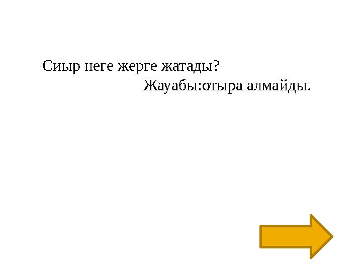 Сиыр неге жерге жатады? Жауабы:отыра алмайды.