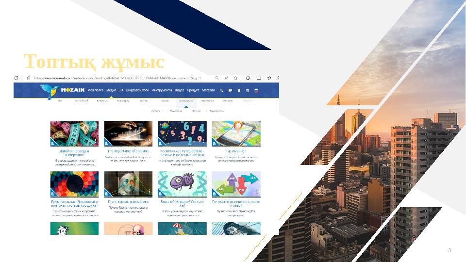 Топтық жұмыс 3