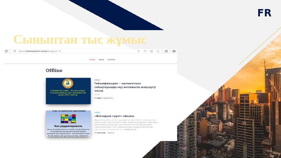 FR Сыныптан тыс жұмыс 4