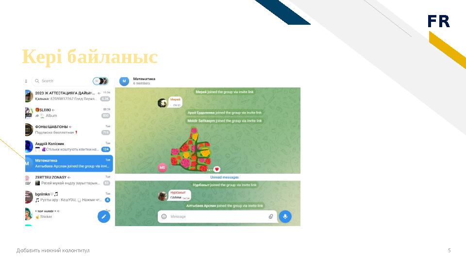 FR Кері байланыс Добавить нижний колонтитул 5