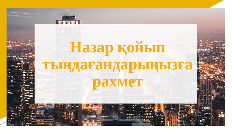 Назар қойып тыңдағандарыңызға рахмет