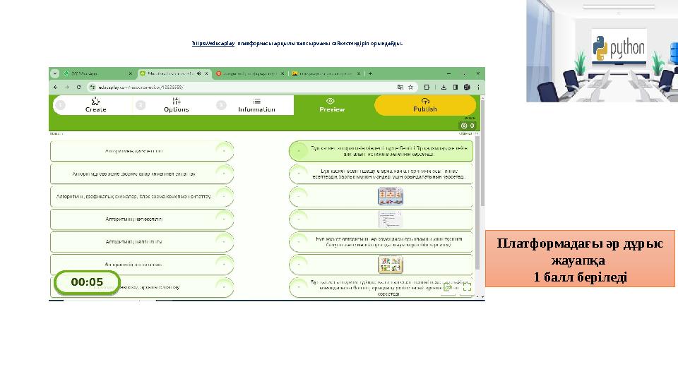 https:// educaplay платформасы арқылы тапсырманы сәйкестендіріп орындайды. Платформадағы әр дұрыс жауапқа 1 балл беріледі