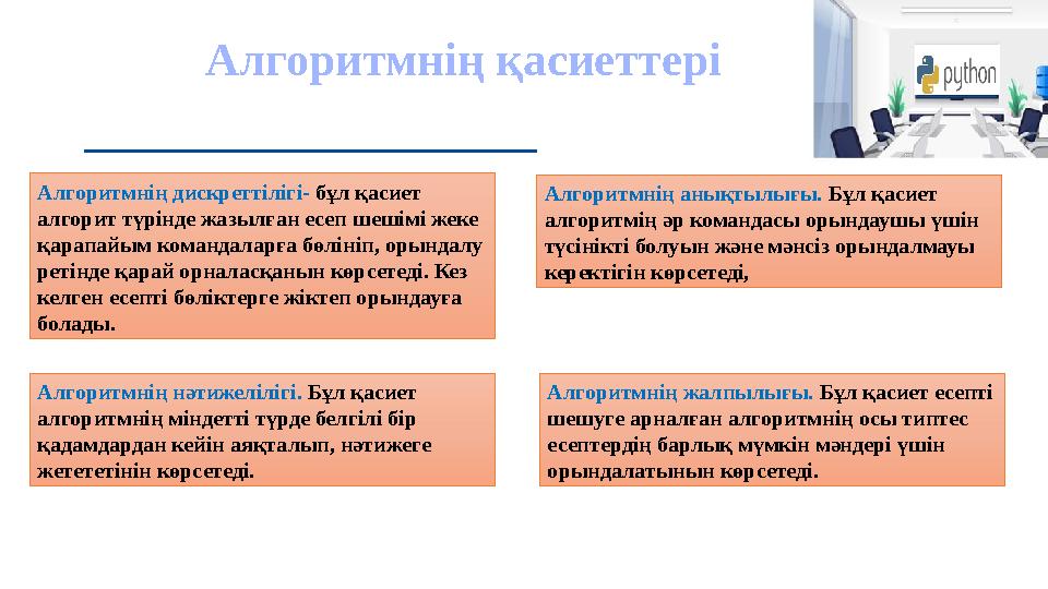 Алгоритмнің қасиеттері Алгоритмнің дискреттілігі- бұл қасиет алгорит түрінде жазылған есеп шешімі жеке қарапайым командаларға