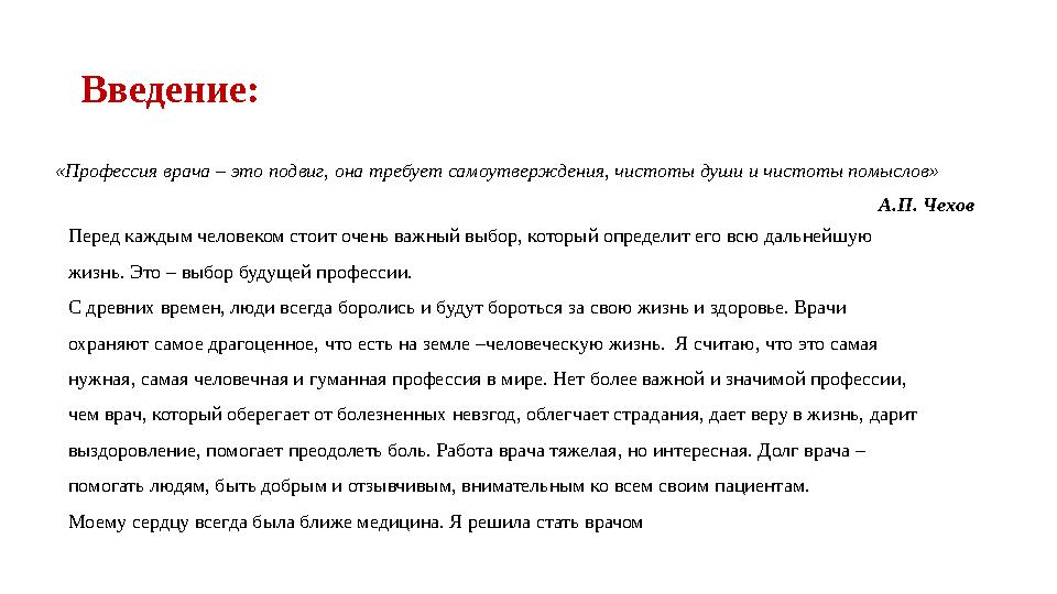 Введение: «Профессия врача – это подвиг, она требует самоутверждения, чистоты души и чистоты помыслов» А.П. Чехов Перед каждым ч