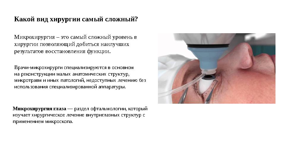 Какой вид хирургии самый сложный? Микрохирургия – это самый сложный уровень в хирургии позволяющий добиться наилучших результа