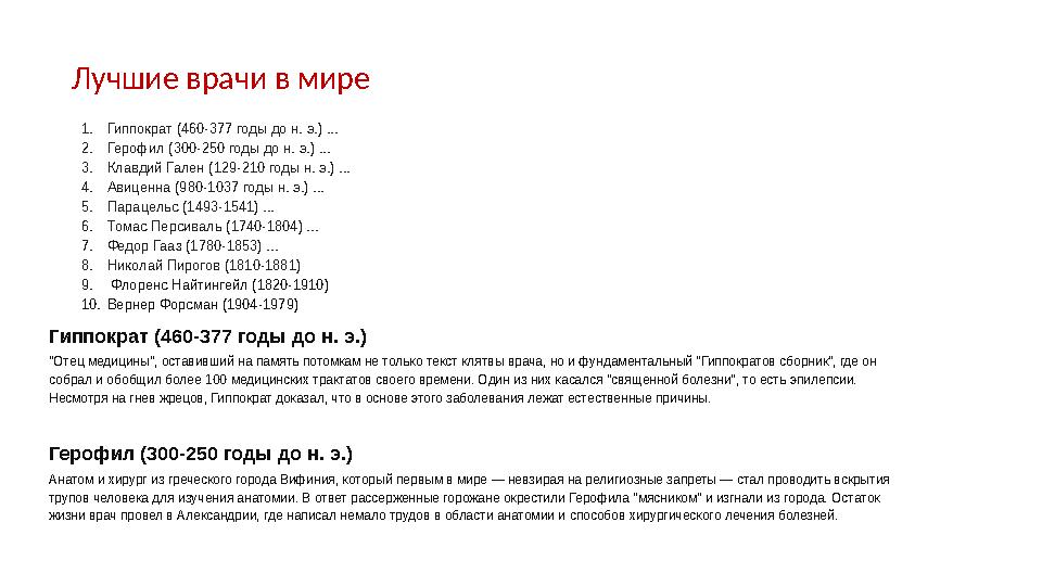 Лучшие врачи в мире 1. Гиппократ (460-377 годы до н. э.) ... 2. Герофил (300-250 годы до н. э.) ... 3. Клавдий Гален (129-210 го