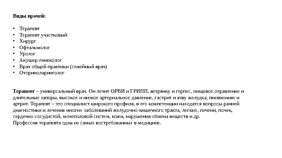 Виды врачей: • Терапевт • Терапевт участковый • Хирург • Офтальмолог • Уролог • Акушер-гинеколог • Врач общей практики (семейный