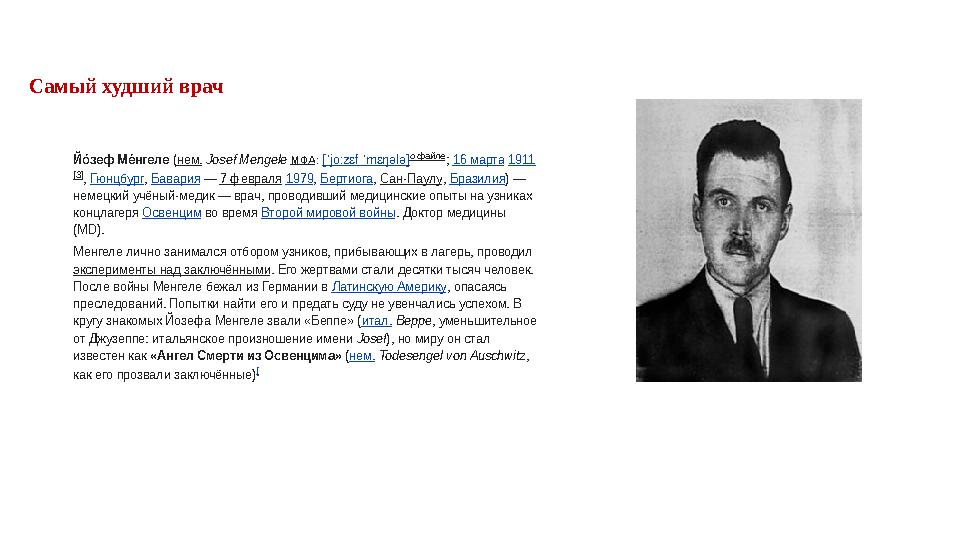 Самый худший врач Йо/зеф М е/нгеле ( нем. Josef Mengele МФА : [ˈjoːzɛf ˈmɛŋələ] о файле ; 16 марта 1911 [3] , Гюнцбу