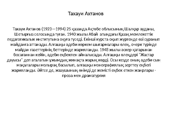 Тахауи Ахтанов Тахауи Ахтанов (1923—1994) 25 қазанда Ақтөбе облысының Шалқар ауданы, Шетырғыз селосында туған. 1940 жылы Абай