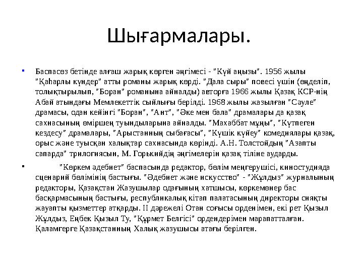 Шығармалары. • Баспасөз бетінде алғаш жарық көрген әңгімесі - "Күй аңызы". 1956 жылы "Қаһарлы күндер" атты романы жарық көрді