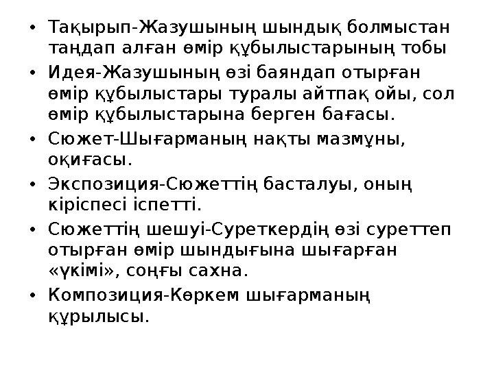 • Тақырып-Жазушының шындық болмыстан таңдап алған өмір құбылыстарының тобы • Идея-Жазушының өзі баяндап отырған өмір құбылыста