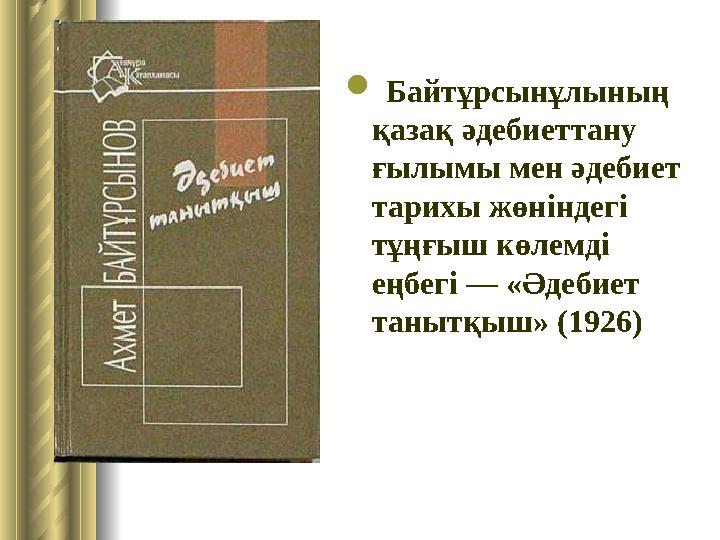  Байтұрсынұлының қазақ әдебиеттану ғылымы мен әдебиет тарихы жөніндегі тұңғыш көлемді еңбегі — «Әдебиет танытқыш» (1926