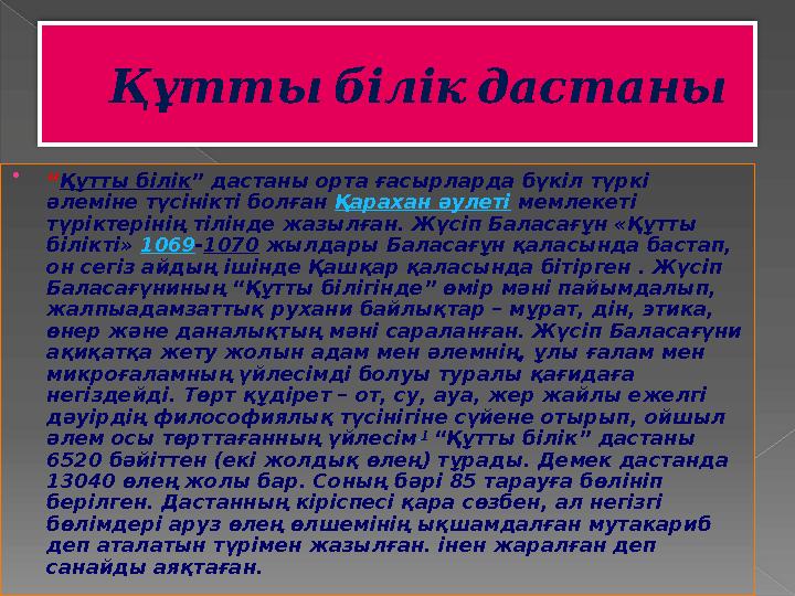 Құтты білік дастаны  “ Құтты білік ” дастаны орта ғасырларда бүкіл түркі әлеміне түсінікті болған Қарахан әулеті мемлекет