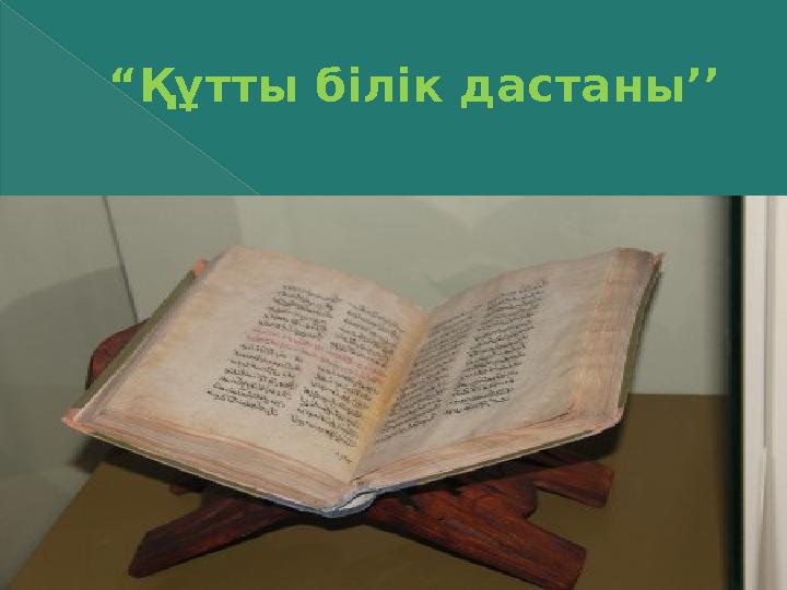 “ Құтты білік дастаны ’’