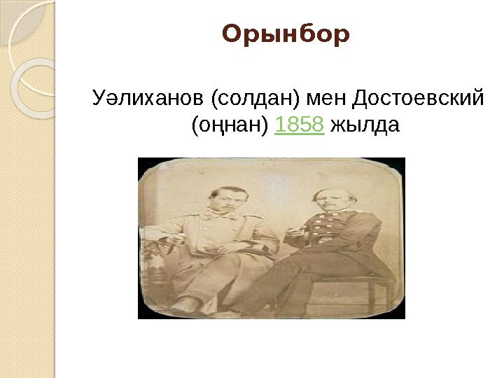 Орынбор Уәлиханов (солдан) мен Достоевский (оңнан) 1858 жылда