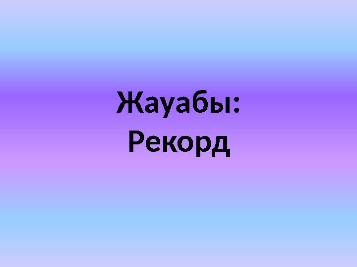 Жауабы: Рекорд