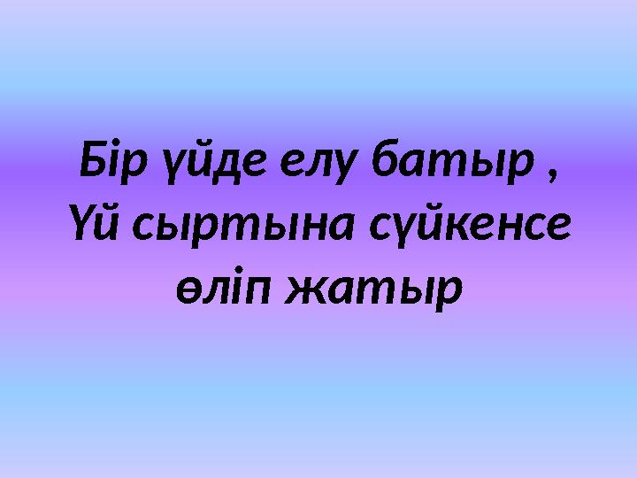 Бір үйде елу батыр , Үй сыртына сүйкенсе өліп жатыр