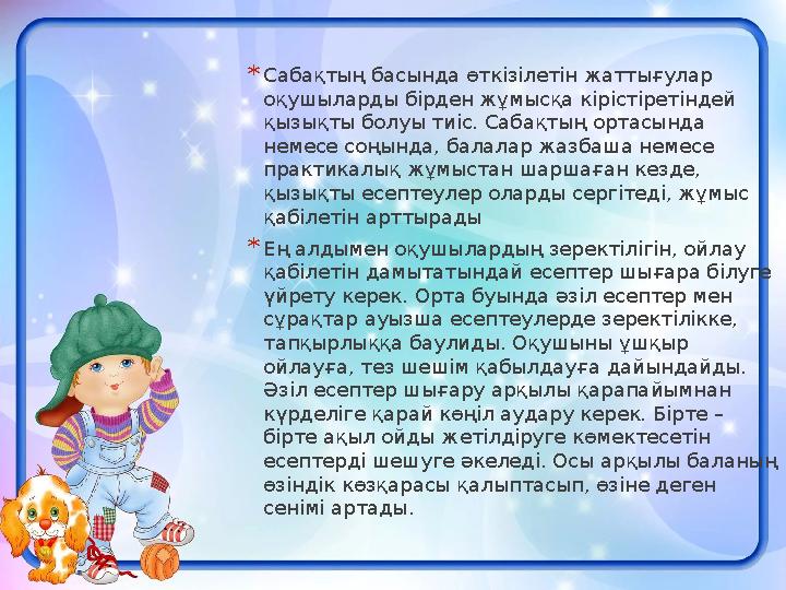 * Сабақтың басында өткізілетін жаттығулар оқушыларды бірден жұмысқа кірістіретіндей қызықты болуы тиіс. Сабақтың ортасында не