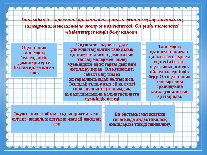 Танымдық іс – əрекетті қалыптастыратын жаттығулар оқушының шығармашылық шыңына жетуге көмектеседі. Ол үшін төмендегі міндеттер