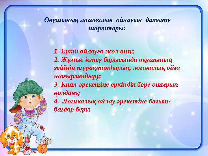 1. Еркін ойлауға жол ашу; 2. Жұмыс істеу барысында оқушының зейінін тұрақтандырып, логикалық ойға шоғырландыру; 3. Қиял-əрекет