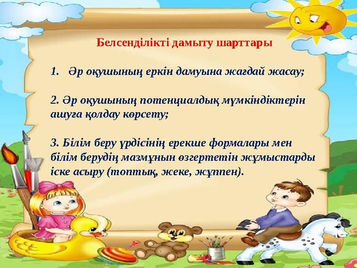 Белсенділікті дамыту шарттары 1. Əр оқушының еркін дамуына жағдай жасау; 2. Əр оқушының потенциалдық мүмкіндіктерін ашуға қолда